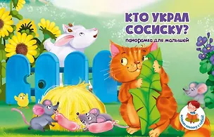 Книга Книжка панорамка "Кто украл сосиску?" (Кристина Бородина)