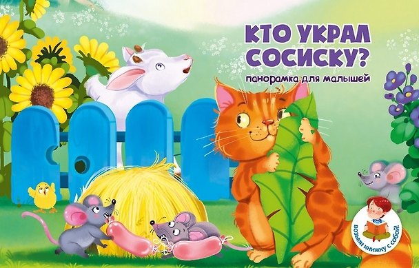 Книга Книжка панорамка "Кто украл сосиску?" (Кристина Бородина) — 1