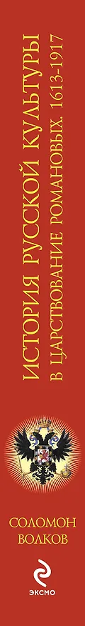 Книга История русской культуры в царствование Романовых. 1613-1917 (Соломон Волков) — 3
