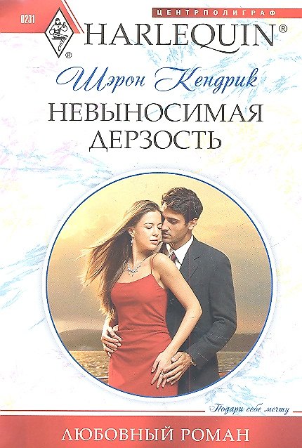 Книга Невыносимая дерзость (Шэрон Кендрик) — 1