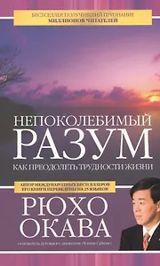 Непоколебимый разум. Как преодолеть трудности жизни