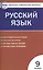 Русский язык.  9 класс. 3 -е изд., перераб. — 2475498 — 1