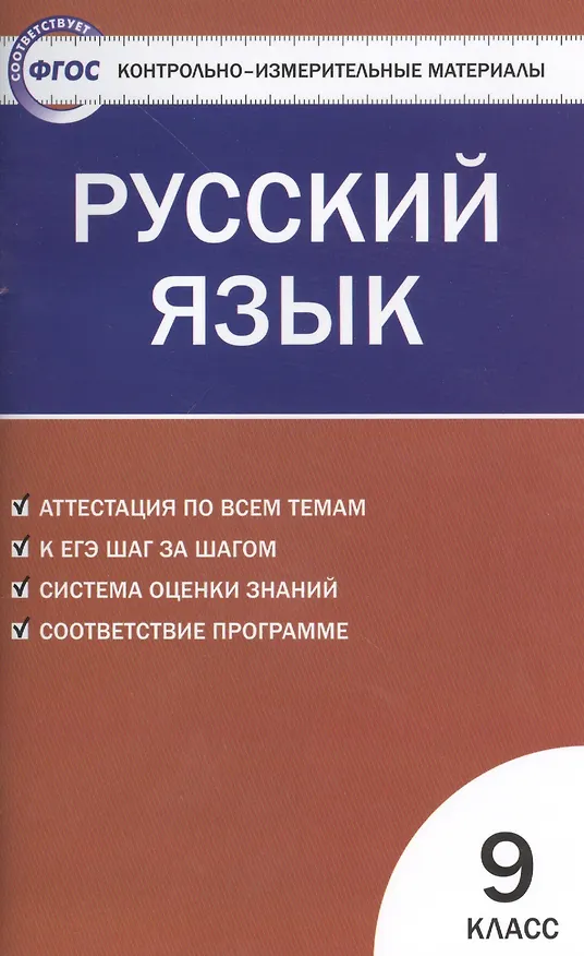 Книга Русский язык. 9 класс. Контрольно-измерительные материалы (Наталия Егорова) — 1