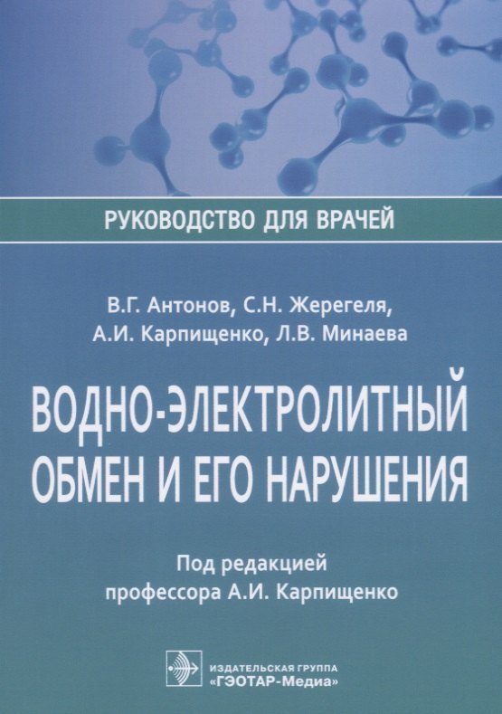 

Водно-электролитный обмен и его нарушения (мРукДВр) Антонов