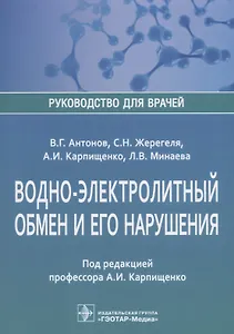 Водно-электролитный обмен и его нарушения (мРукДВр) Антонов
