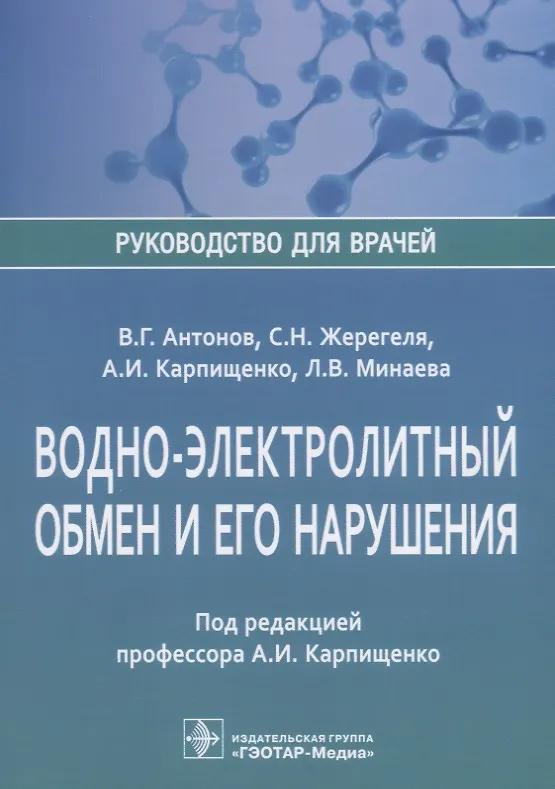 Книга Водно-электролитный обмен и его нарушения (мРукДВр) Антонов (Виктор Антонов) — 1