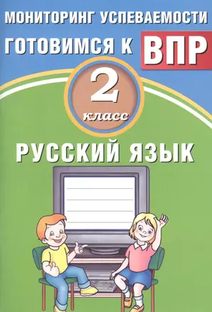 Русский язык. 2 класс. Мониторинг успеваемости. Готовимся к ВПР : учебное пособие — 2674743 — 1