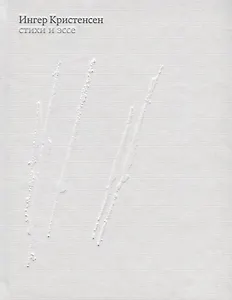 Кристенсен Ингер. Стихи и эссе