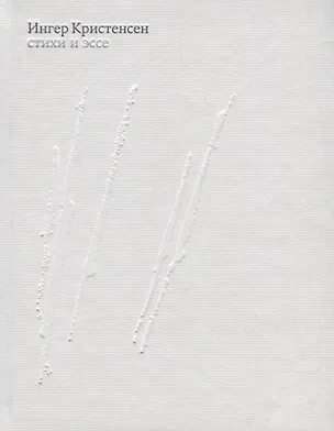 Книга Кристенсен Ингер. Стихи и эссе (Ингер Кристенсен)