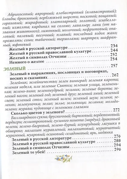 Книга Русский цвет (2 изд) (кожа с тиснением) (РусКлБиблЭиД) (бархат. мешочек) (ПИ) () — 5
