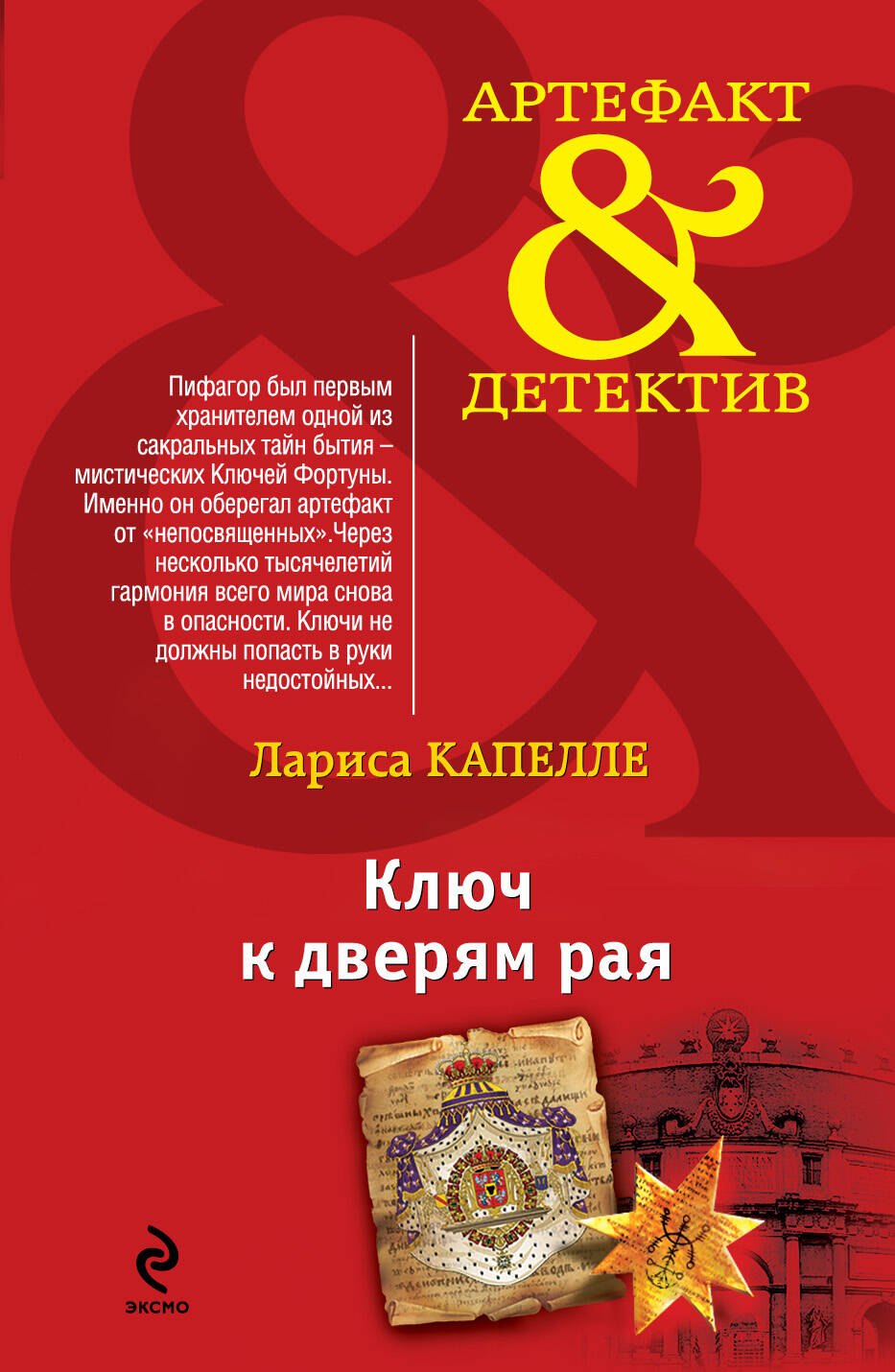 

Ключ к дверям рая : роман
