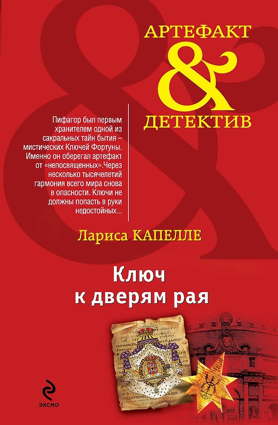 Книга Ключ к дверям рая : роман (Лариса Капелле) — 1
