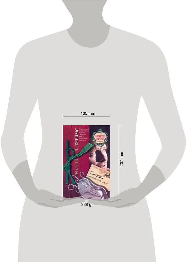 Книга Смерть эксперта-свидетеля: [роман] (Филлис Джеймс) — 2