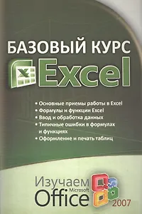 Базовый курс EXCEL изучаем Microsoft Office 2007
