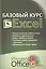 Базовый курс EXCEL изучаем Microsoft Office 2007 — 2123180 — 1