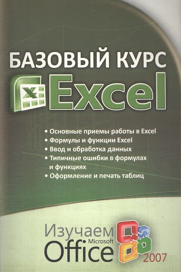 Книга Базовый курс EXCEL изучаем Microsoft Office 2007 (Ольга Бортник) — 1