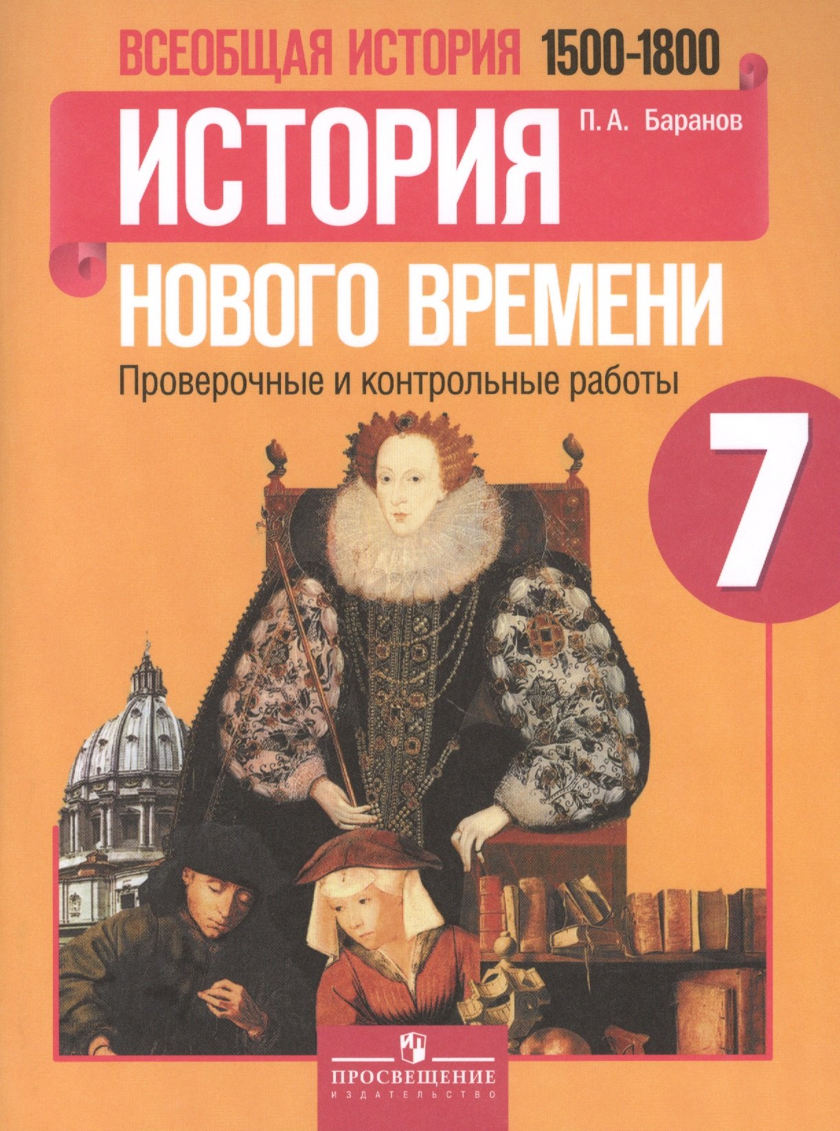 

Всеобщая история. История Нового времени. 7 класс. 1500-1800 гг. : проверочные и контрольные работы