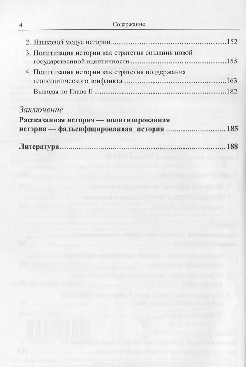 Книга История в дискурсе политики. Лингвистический образ «своих» и «чужих» () — 3