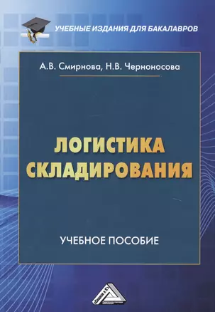 Логистика складирования. Учебное пособие — 2740249 — 1