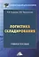 Логистика складирования. Учебное пособие — 2740249 — 1