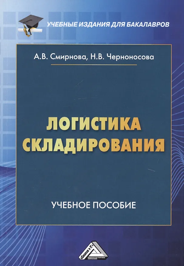 Книга Логистика складирования. Учебное пособие () — 1