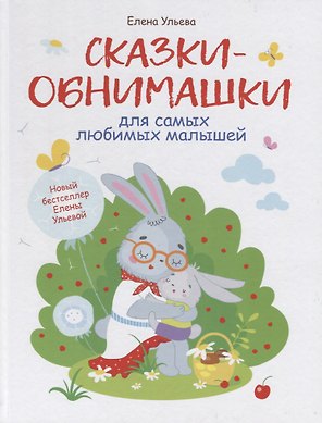 Сказки-обнимашки для самых любимых малышей