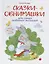 Сказки-обнимашки для самых любимых малышей — 2760061 — 1