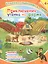 Приключения утенка на ферме. Книжка с заданиями в стихах — 2792147 — 1