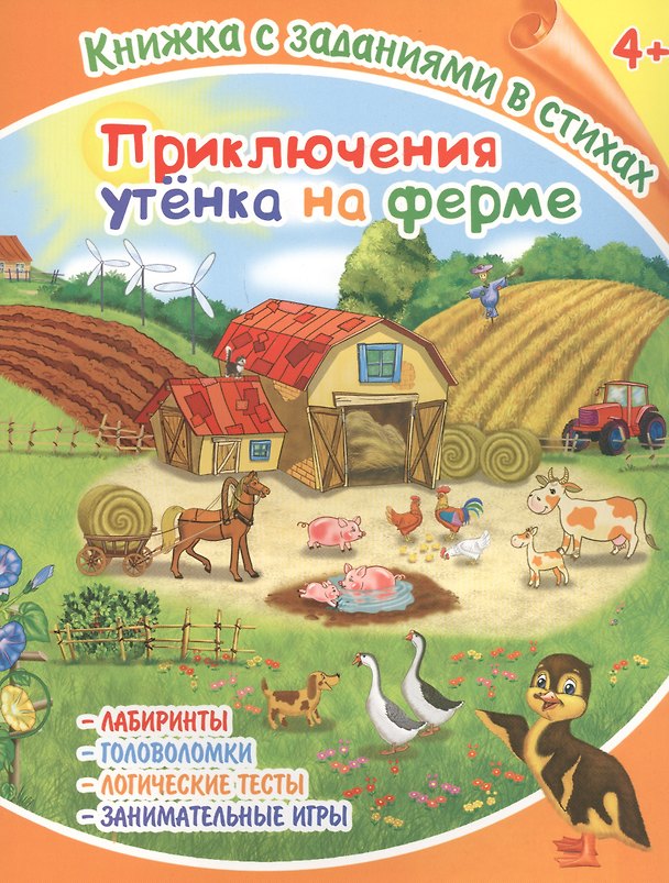 Книга Приключения утенка на ферме. Книжка с заданиями в стихах (Лисянская) — 1