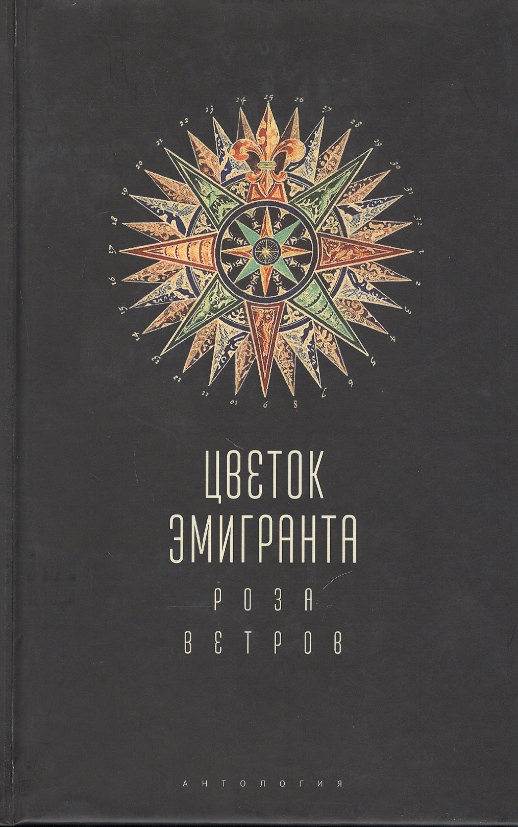 

Цветок эмигранта. Роза ветров. Антология