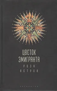 Цветок эмигранта. Роза ветров. Антология
