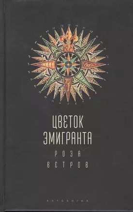 Цветок эмигранта. Роза ветров. Антология — 2801963 — 1