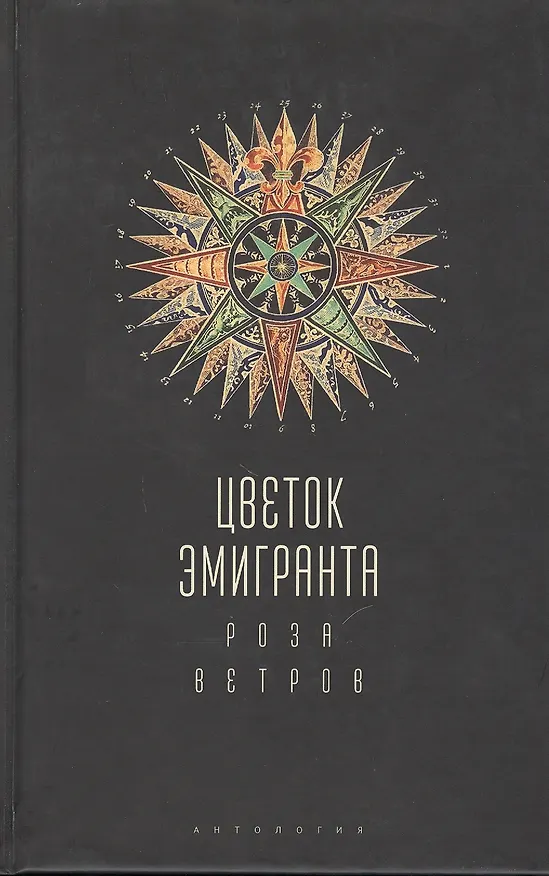 Книга Цветок эмигранта. Роза ветров. Антология () — 1