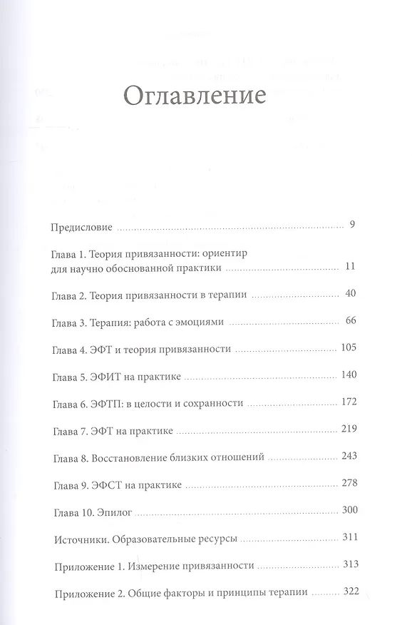 Книга Сила привязанности. Эмоционально-фокусированная терапия для создания гармоничных отношений (Сью Джонсон) — 4