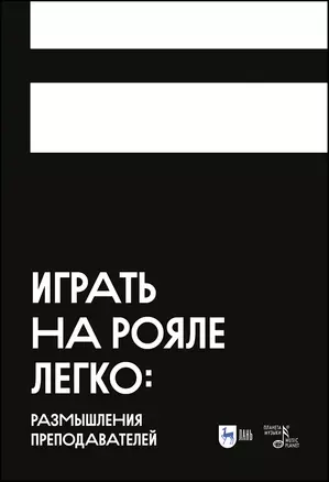 Играть на рояле легко: размышления преподавателей — 2975376 — 1