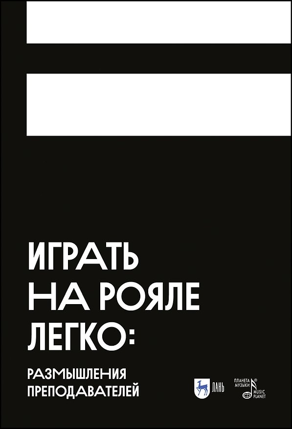 Книга Играть на рояле легко: размышления преподавателей (Ольга Аскарова) — 1