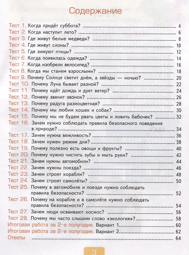 Книга Тесты по предмету "Окружающий мир". 1 класс. Часть 2. К учебнику А.А. Плешакова "Окружающий мир. 1 класс. В 2-х частях. Часть 2" (Елена Тихомирова) — 2