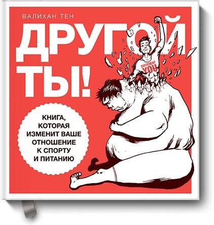 

Другой ты! Книга, которая изменит ваше отношение к спорту и питанию