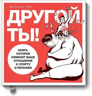 Другой ты! Книга, которая изменит ваше отношение к спорту и питанию — 2479047 — 1