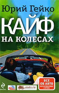 Кайф на колесах — 2195390 — 1