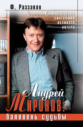 Книга Андрей Миронов: баловень судьбы (Фёдор Раззаков)