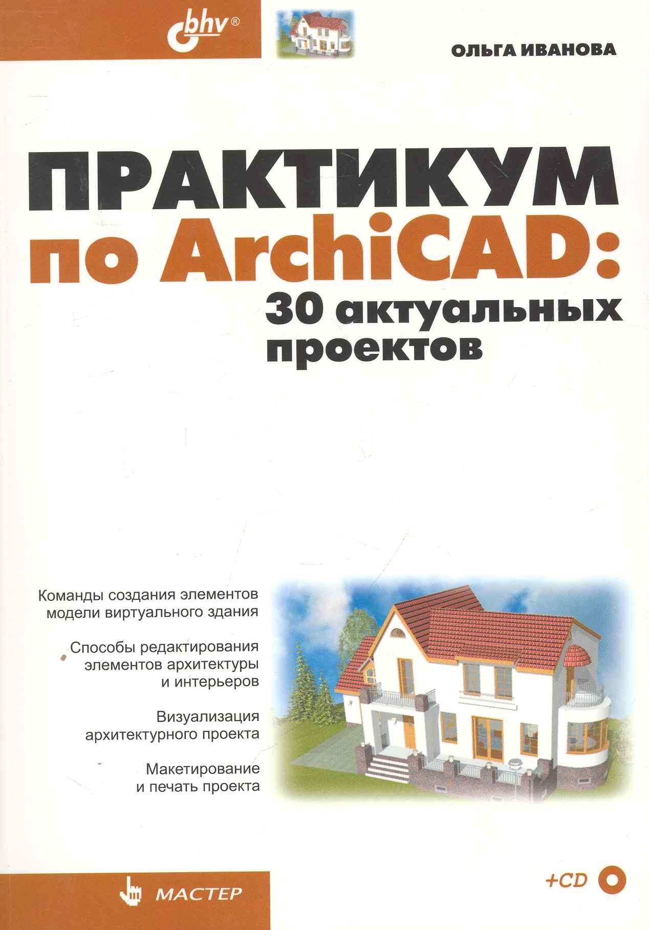 

Практикум по ArchiCAD: 30 актуальных проектов. / (+ CD)