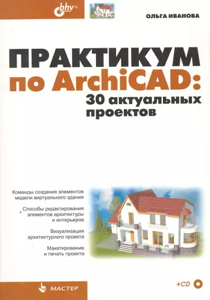 Практикум по ArchiCAD: 30 актуальных проектов. / (+ CD) — 2251962 — 1