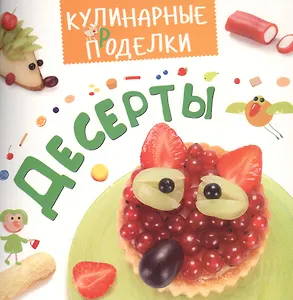 Кулинарные пРоделки. Десерты