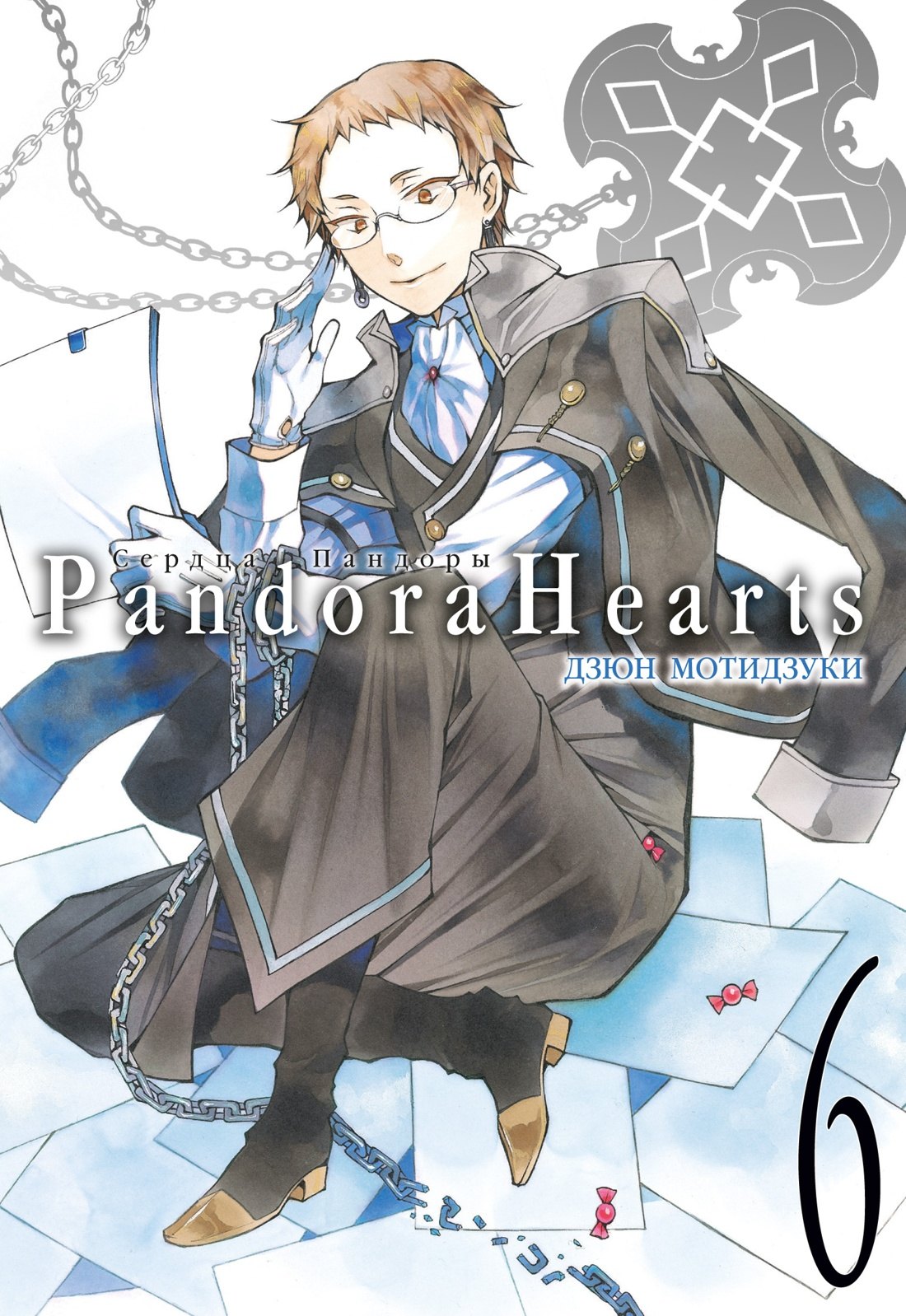 

Сердца Пандоры. Книга 6 (Том 11, 12) (Pandora Hearts). Манга