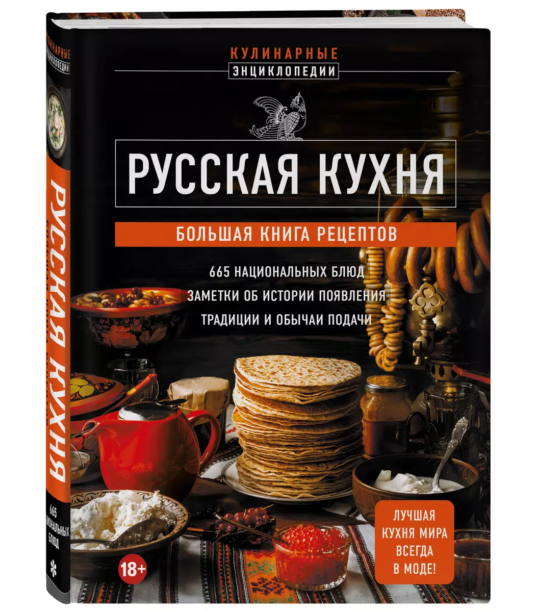 Русская кухня. Большая книга рецептов (Е. Носкова) - купить книгу с  доставкой в интернет-магазине «Читай-город». ISBN: 978-5-04-184805-7