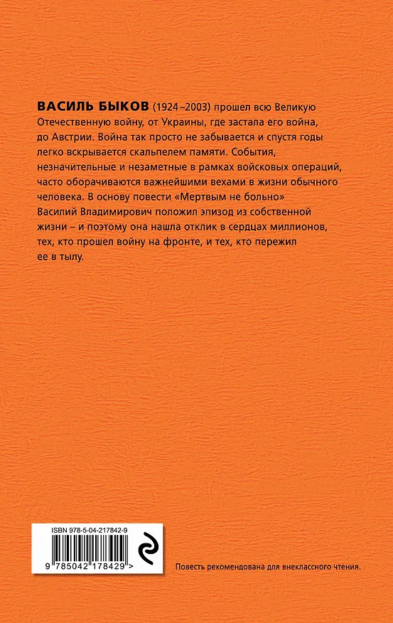 Книга Мертвым не больно (Василь Быков) — 2