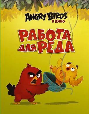 Книга Работа для Реда (Сара Стивенс)