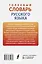Толковый словарь русского языка — 3022885 — 2