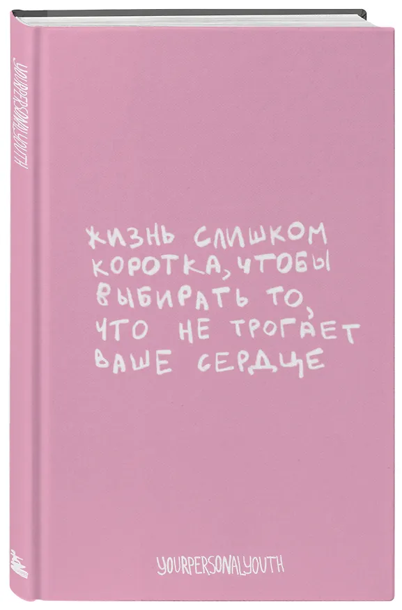 Книга для записей А5 64л тчк. "Жизнь слишком коротка. Авторский блокнот" 3108633 — 2